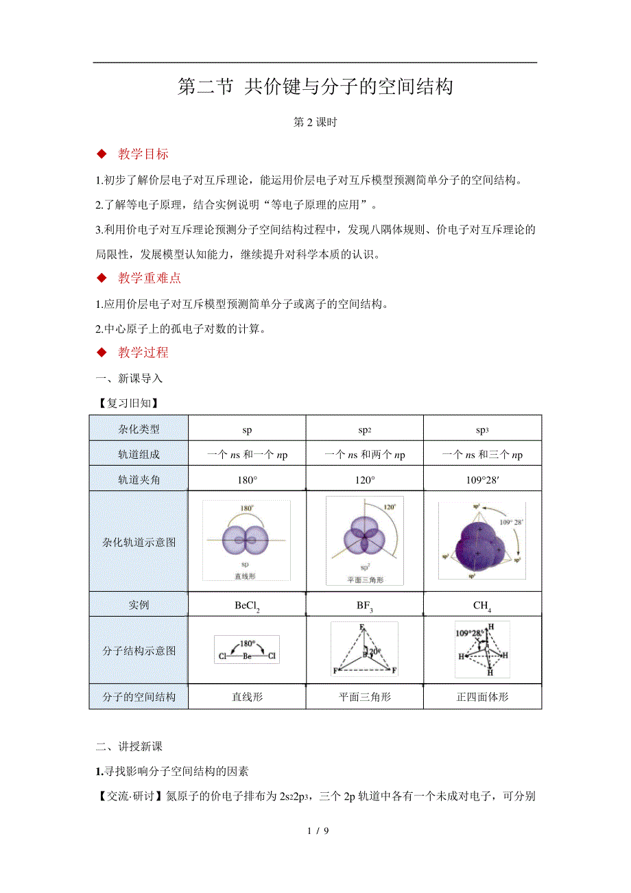 共价键与分子的空间结构+第2课时+参考教案_第1页