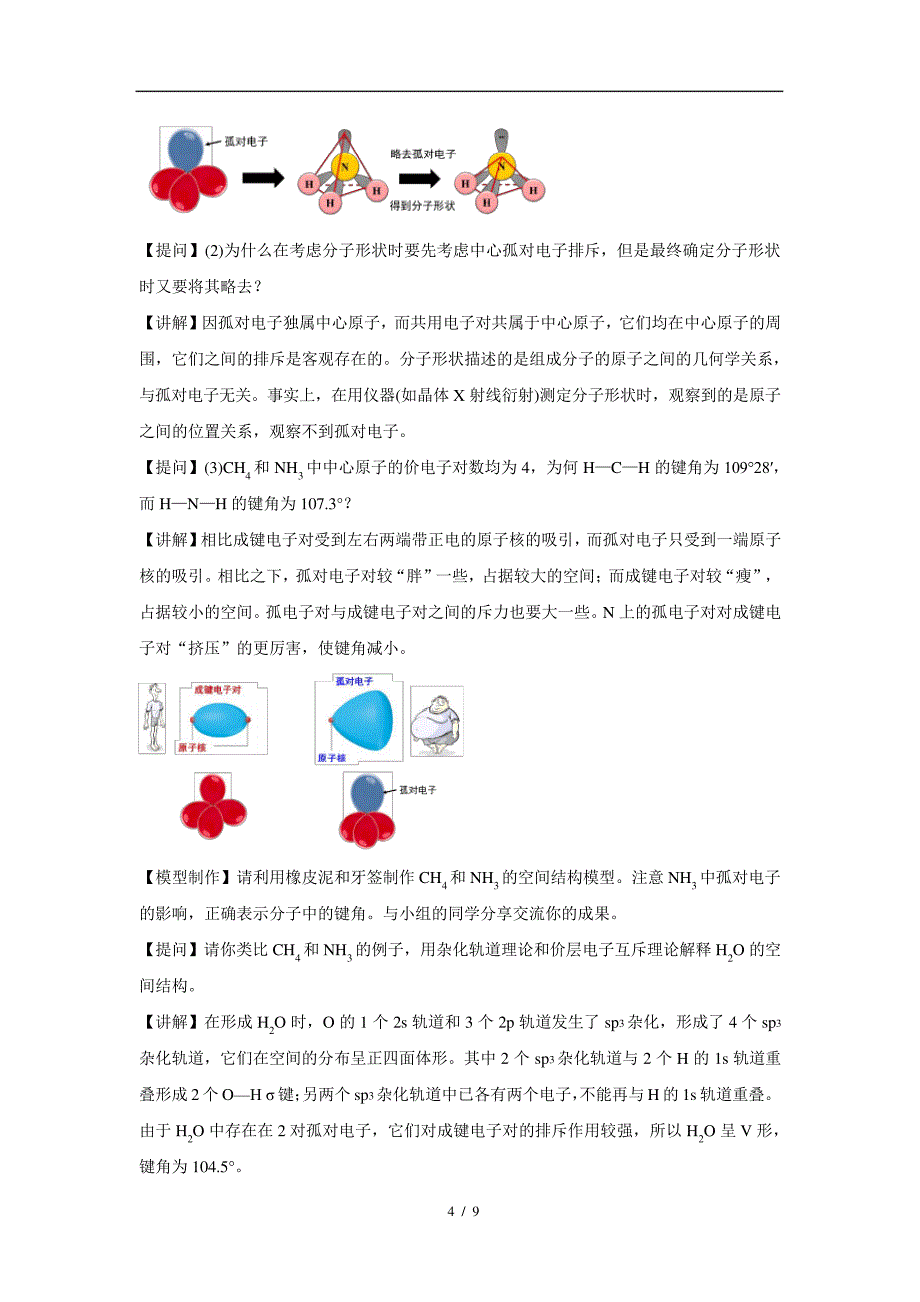 共价键与分子的空间结构+第2课时+参考教案_第4页