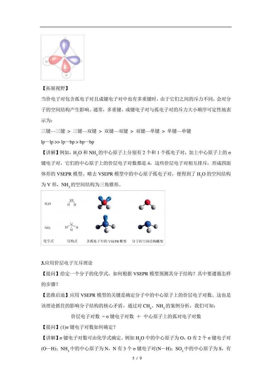 共价键与分子的空间结构+第2课时+参考教案_第5页