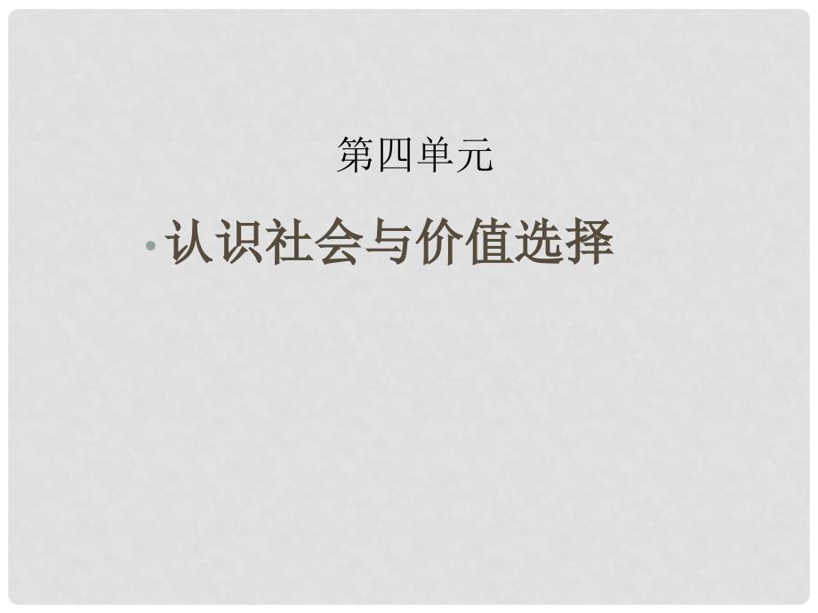 高中政治单元教学建议南京市高三政治暑期培训课件_第1页