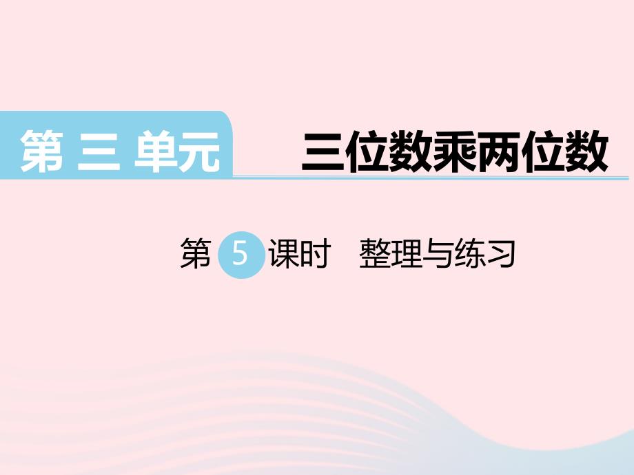 四年级数学下册第三单元三位数乘两位数第5课时整理与练习教学课件苏教版_第1页