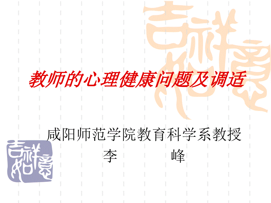 教师的心理健康问题及调适_第1页