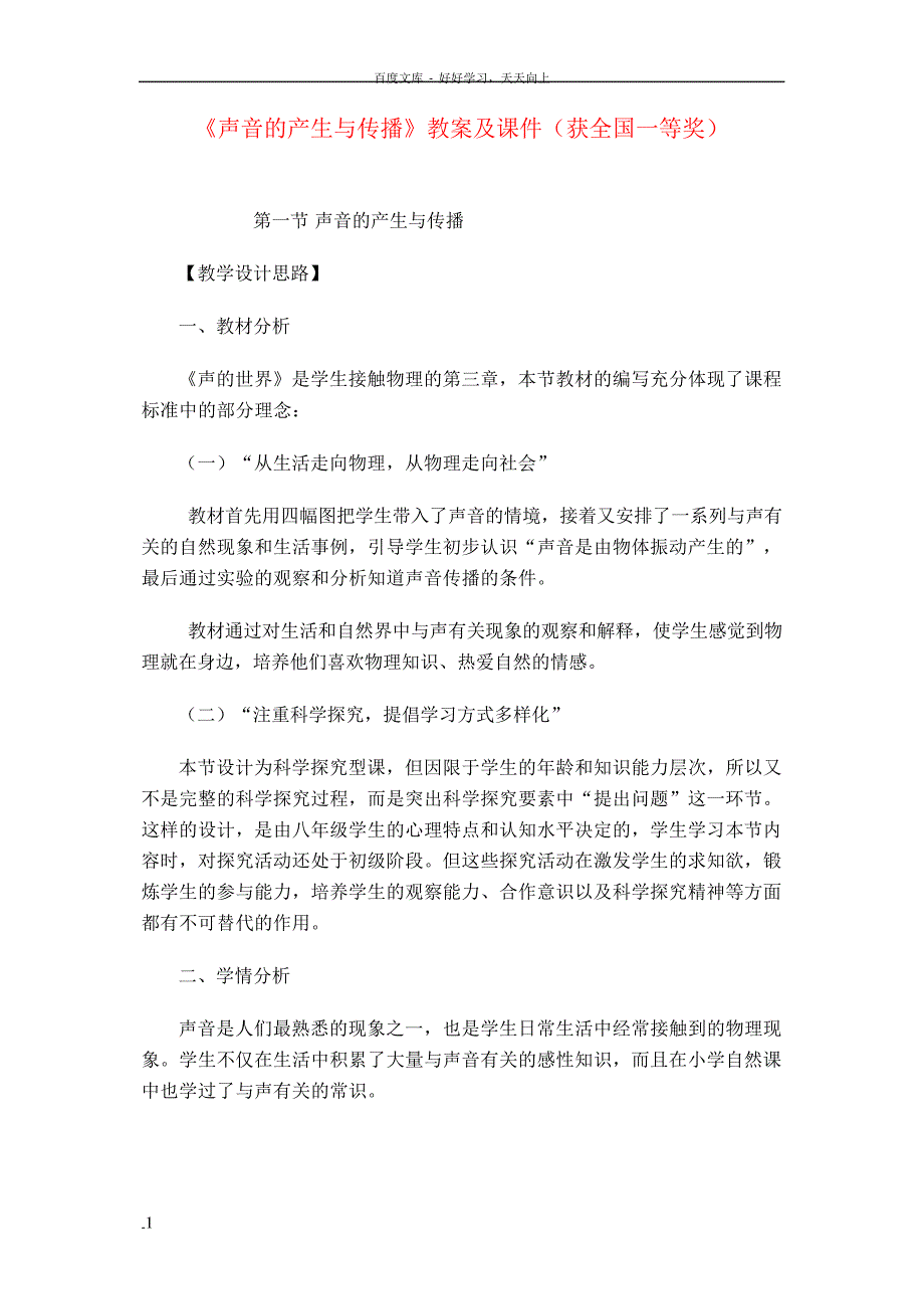 声音的产生与传播教案及课件获全国一等奖13页_第1页