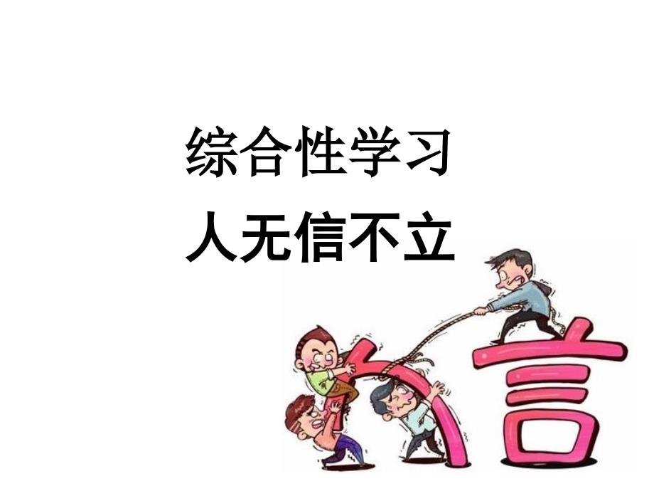 部编本八年级语文上册课件综合性学习人无信不立_第1页