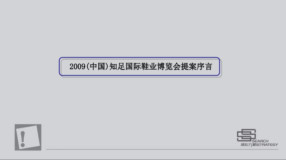 中国知足鞋业博览会策划案课件_第3页