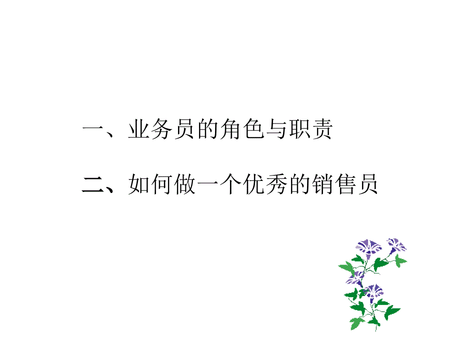 如何做一个优秀的销售员培训讲义_第2页