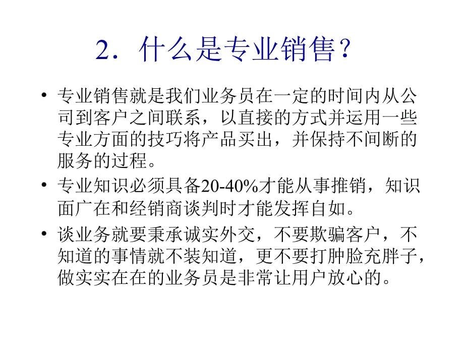 如何做一个优秀的销售员培训讲义_第5页