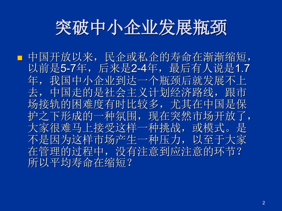 突破中小企业发展瓶颈ppt课件_第2页