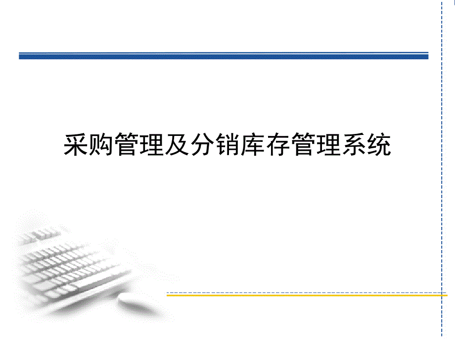 采购管理及分销库存管理系统课件_第1页