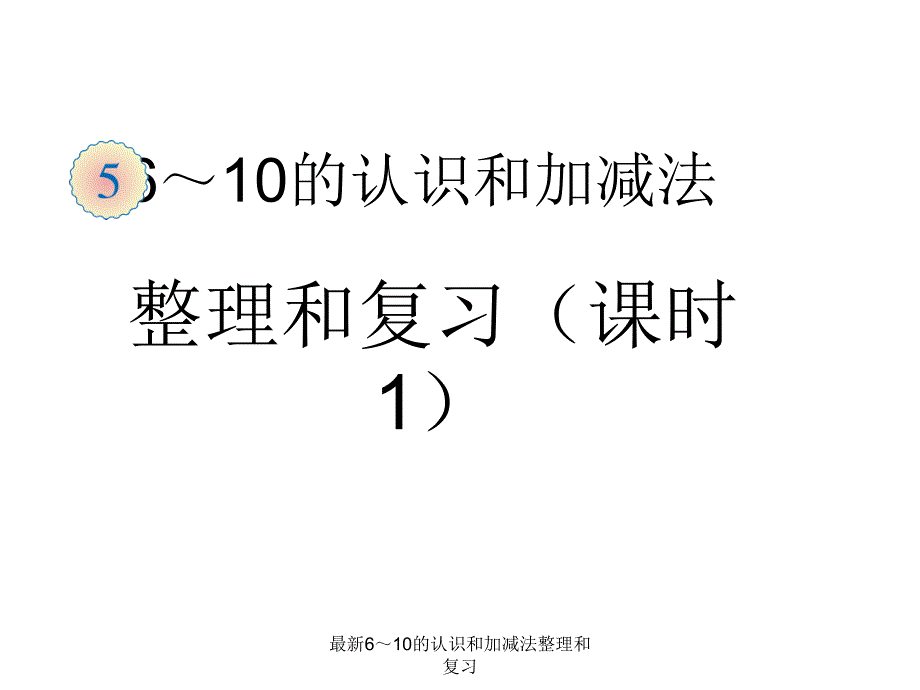 最新610的认识和加减法整理和复习_第1页