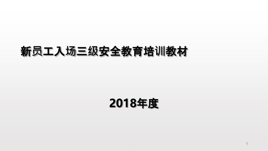 新员工入场三级安全教育培训教材ppt课件_第1页