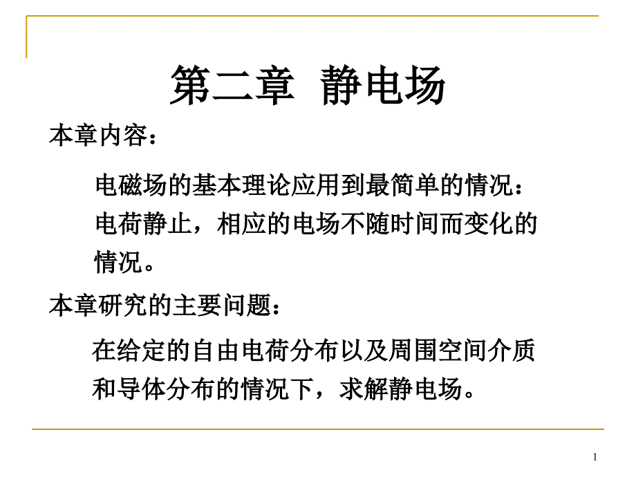 兰州大学姜孟瑞电动力学标势及其方程PowerPoint演示文稿_第1页