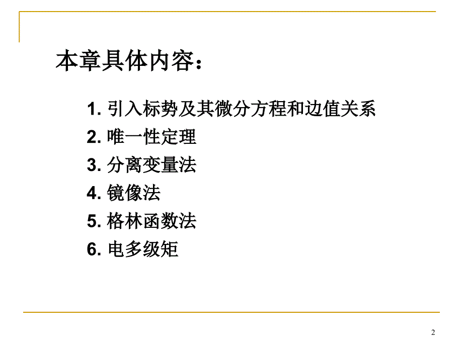 兰州大学姜孟瑞电动力学标势及其方程PowerPoint演示文稿_第2页