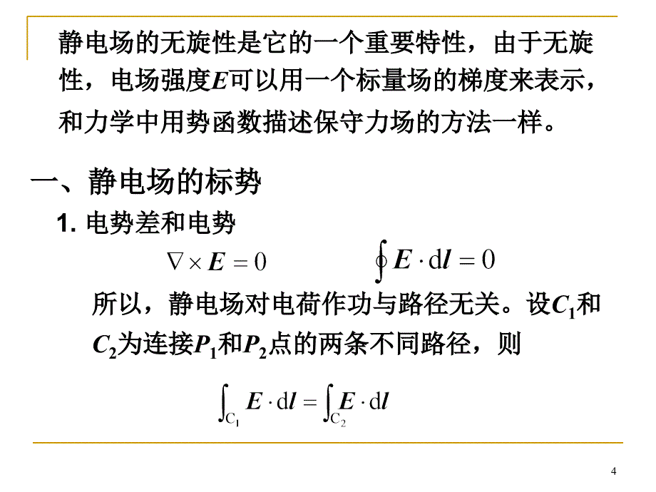 兰州大学姜孟瑞电动力学标势及其方程PowerPoint演示文稿_第4页