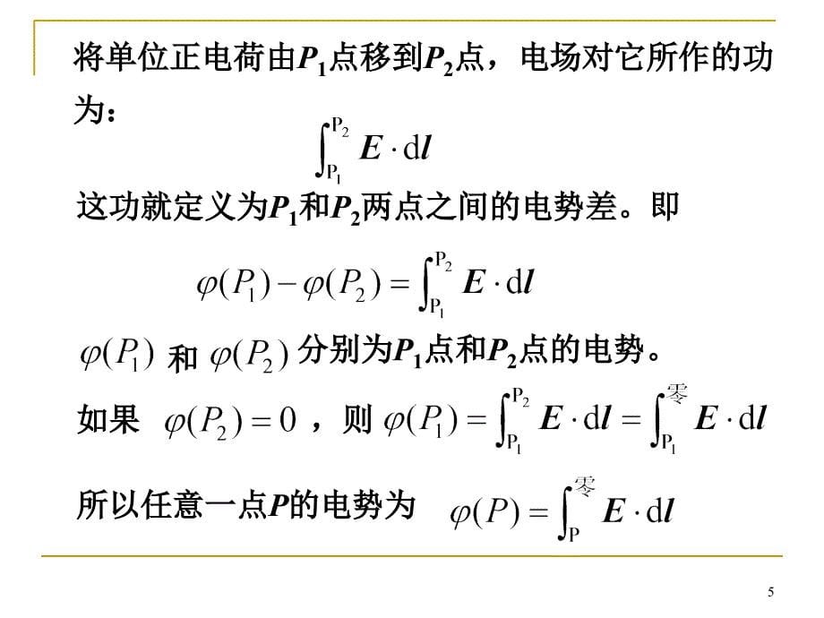 兰州大学姜孟瑞电动力学标势及其方程PowerPoint演示文稿_第5页