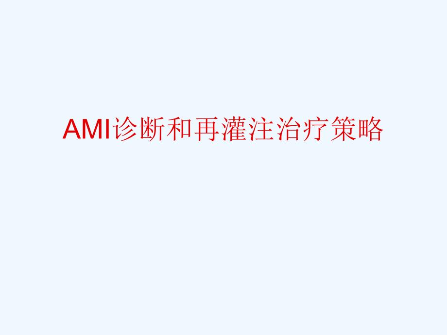 AMI诊断和再灌注治疗策略ppt课件_第1页