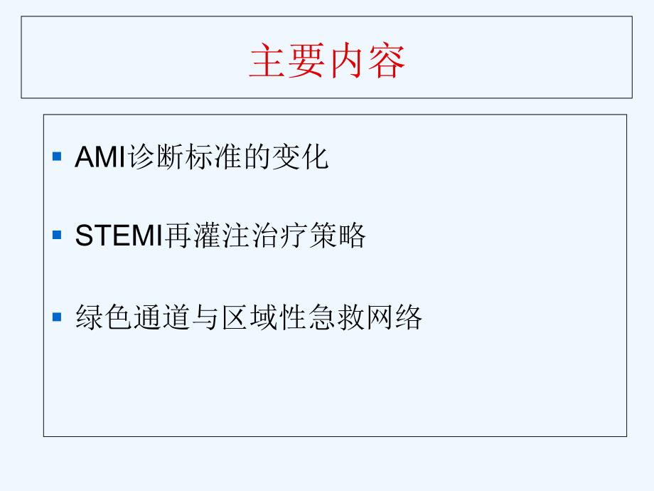 AMI诊断和再灌注治疗策略ppt课件_第2页