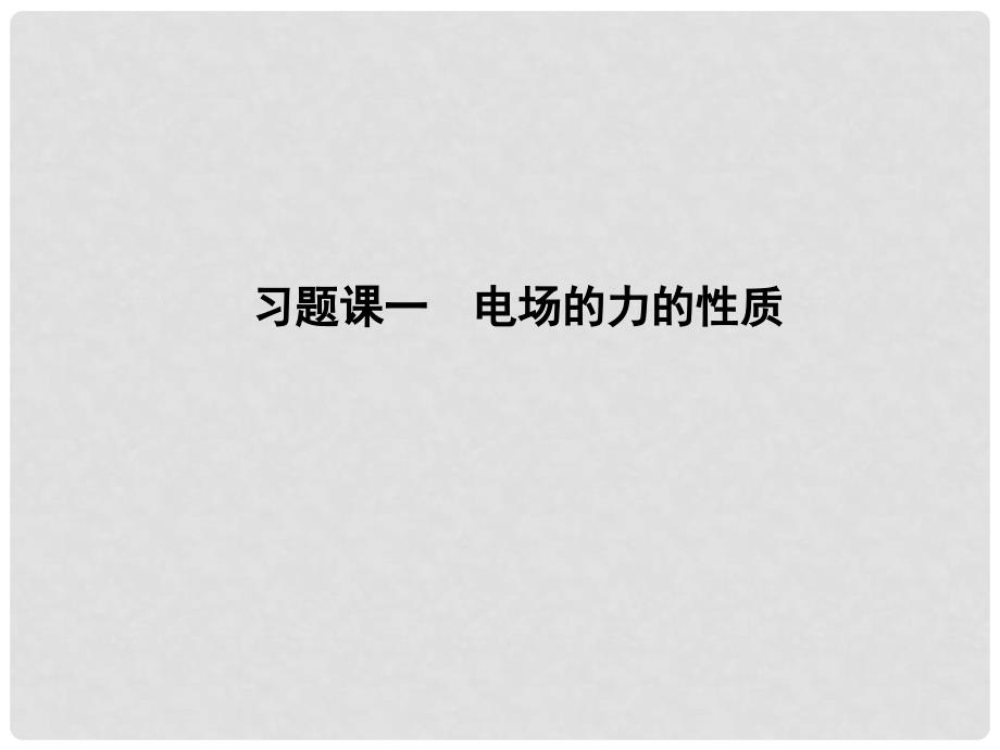 高中物理 第1章 静电场 习题课一 电场的力的性质课件 新人教版选修31_第1页