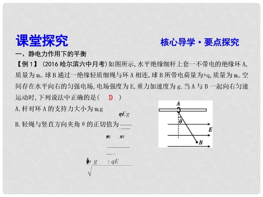 高中物理 第1章 静电场 习题课一 电场的力的性质课件 新人教版选修31_第3页