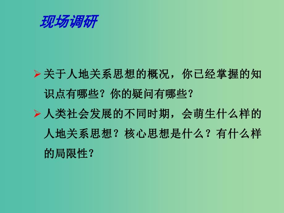 高中地理 2.1 人地关系思想的演变课件 鲁教版必修3.ppt_第2页