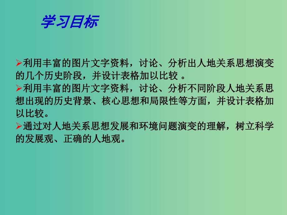 高中地理 2.1 人地关系思想的演变课件 鲁教版必修3.ppt_第3页