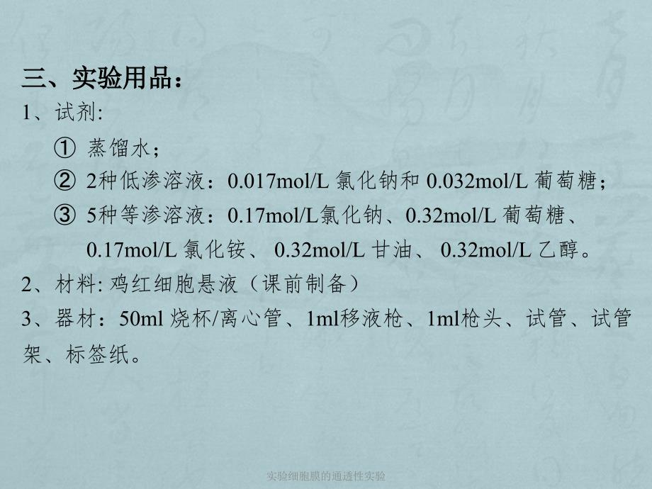 实验细胞膜的通透性实验课件_第4页