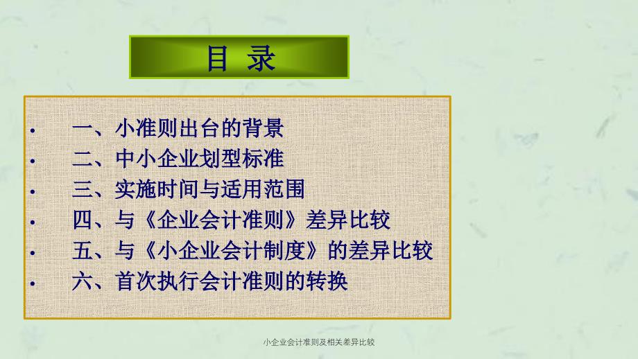 小企业会计准则及相关差异比较ppt课件_第2页