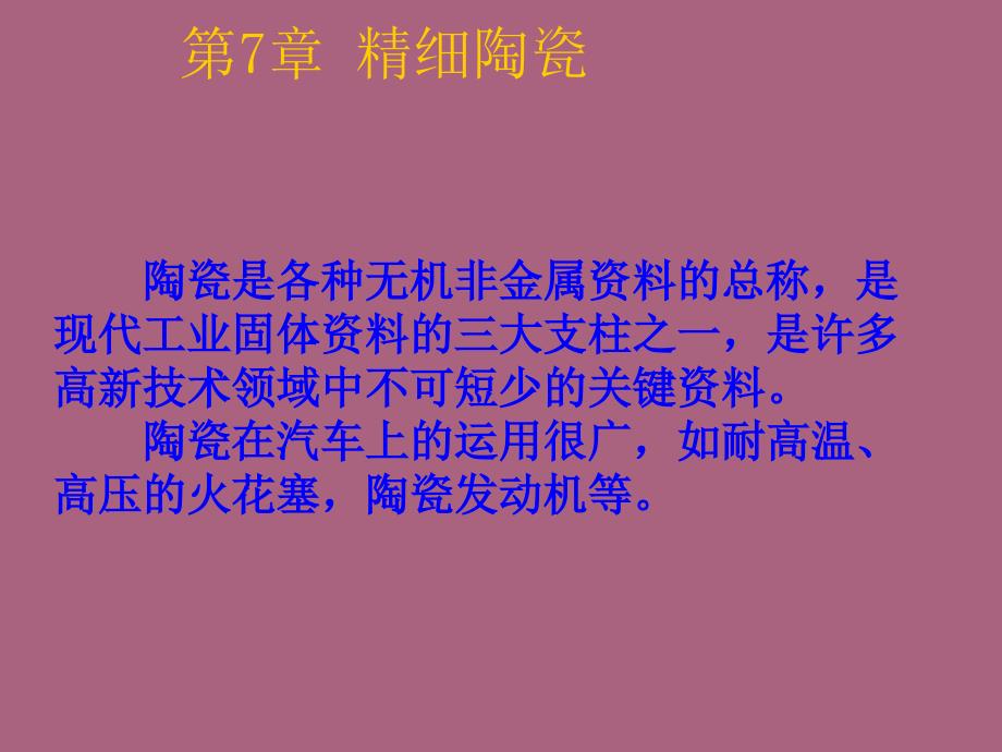 精细陶瓷ppt课件_第1页