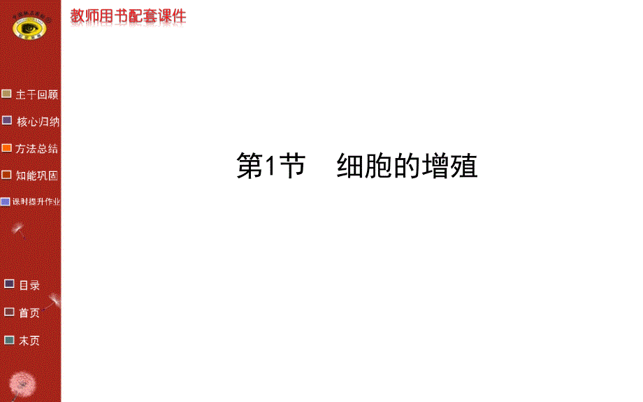 高三生物金榜频道一轮课件必修细胞的增殖_第3页