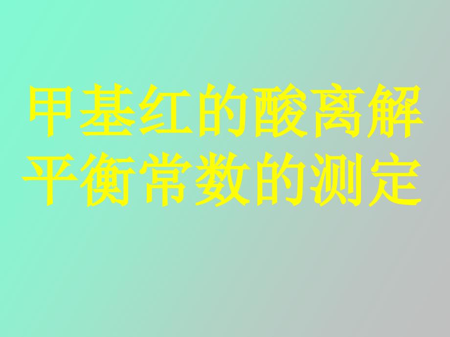 甲基红的酸离解平衡常数的测定_第1页