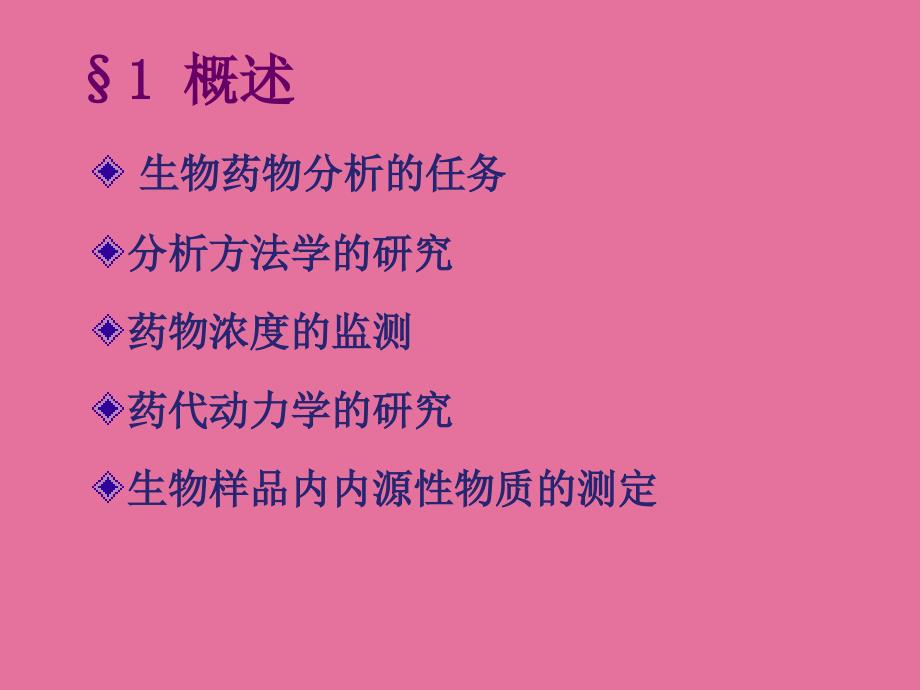 8生物样品内中药制剂化学成分的测定ppt课件_第4页