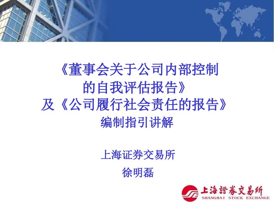 最新上市公司内部控制专题培训班讲稿内控及社会责任指引讲解(PPT 22页)_第1页