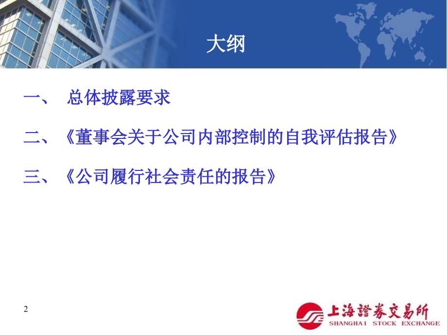 最新上市公司内部控制专题培训班讲稿内控及社会责任指引讲解(PPT 22页)_第2页