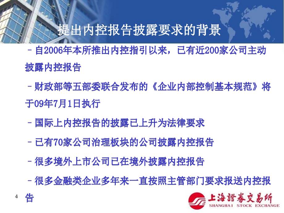 最新上市公司内部控制专题培训班讲稿内控及社会责任指引讲解(PPT 22页)_第4页