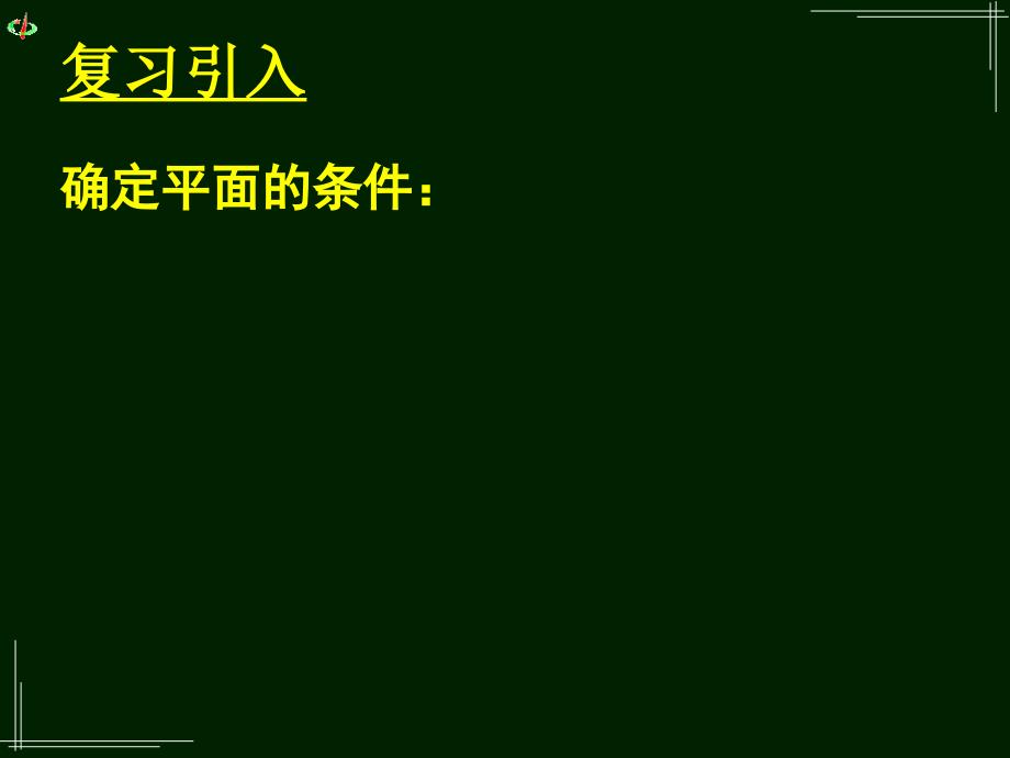 高一数学《212空间中直线与直线之间的位置关系》_第2页