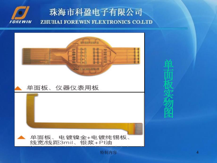 FPC软板工艺简介FOREWIN行业一类_第4页