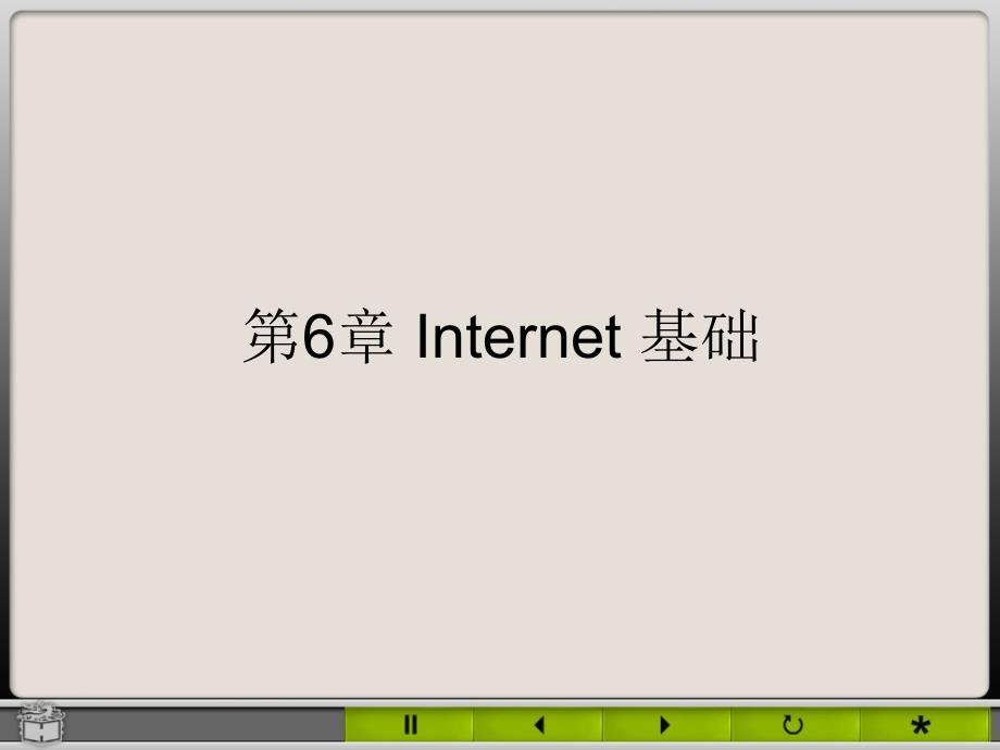 第6章Internet基础_第1页