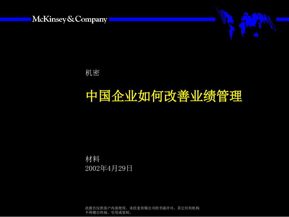 麦肯锡中国企业如何改善绩效管理006_第1页