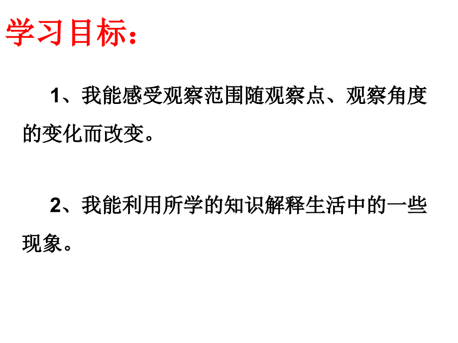 观察范围课件_第2页