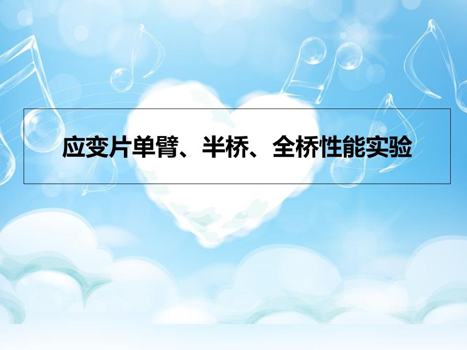 应变片单臂、半桥、全桥性能实验_第1页