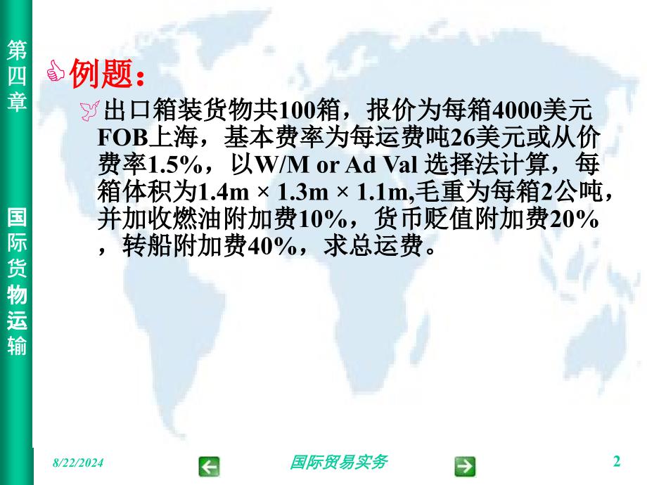 河北科技大学国际贸易4运输_第2页