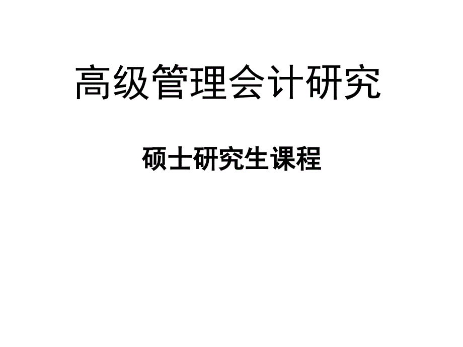 高级管理会计研究ppt课件_第1页