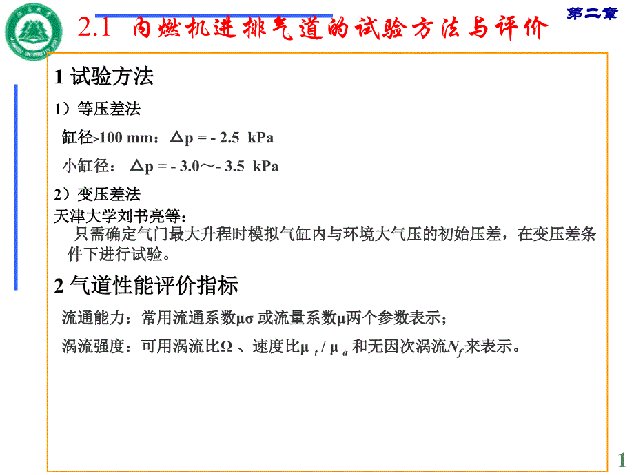 第二章内燃机中的气体流动_第1页