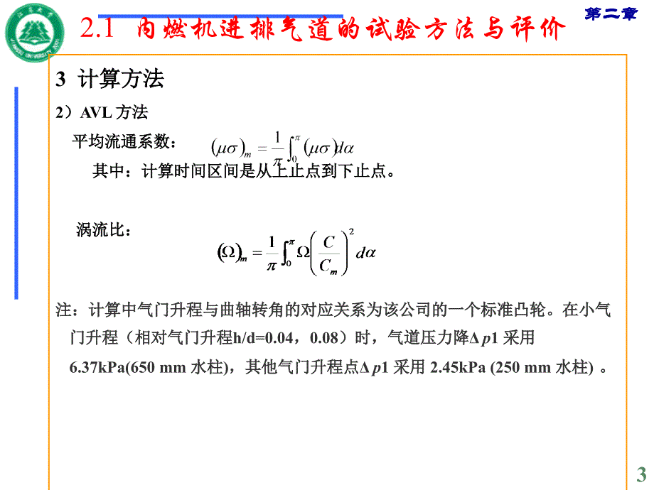 第二章内燃机中的气体流动_第3页