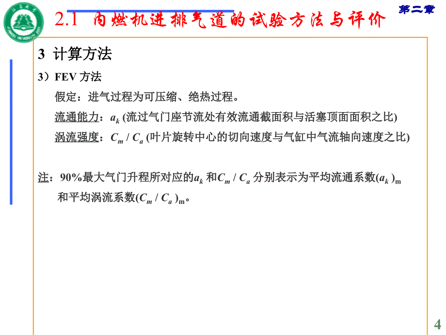 第二章内燃机中的气体流动_第4页