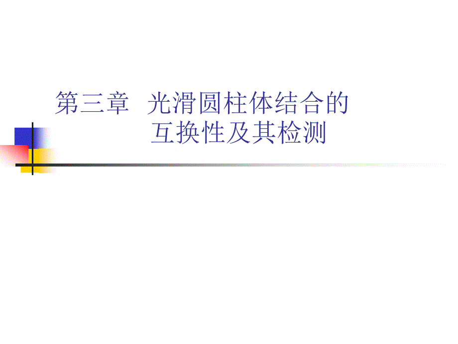 光滑圆柱体结合的互换性及其检测.ppt_第1页