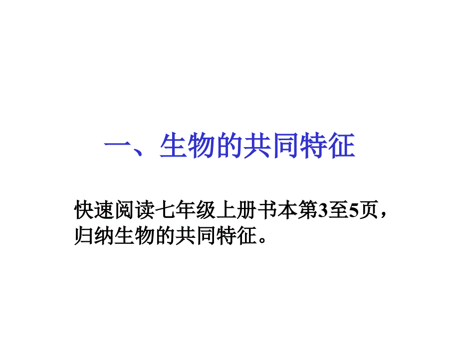 1生物和生物圈复习课件_第3页