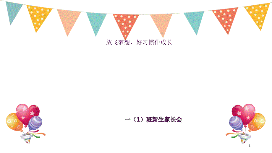 一年级新生入学家长会实用ppt课件_第1页