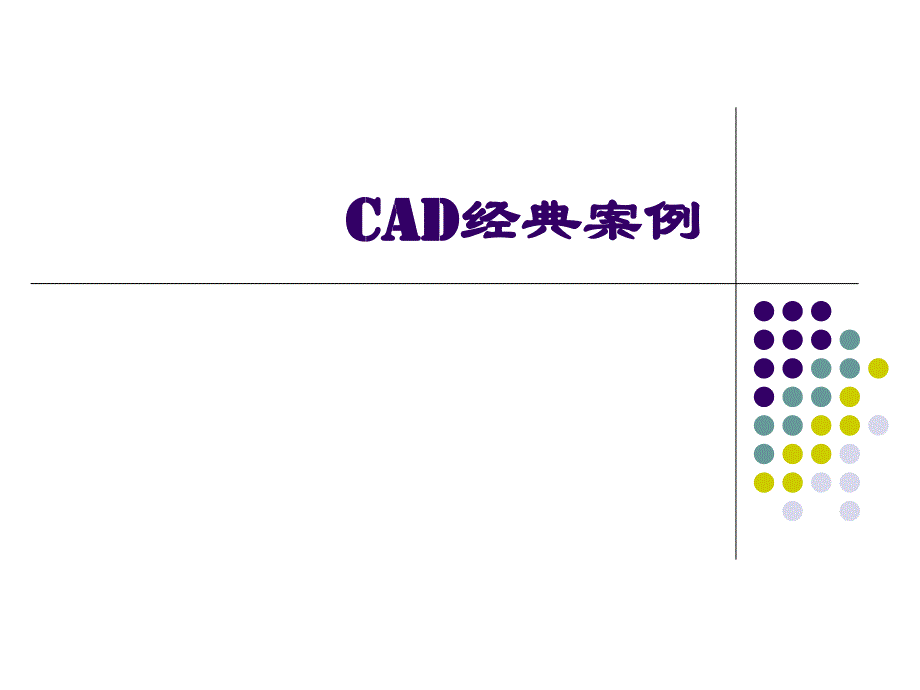 CAD经典案例PPT_第1页