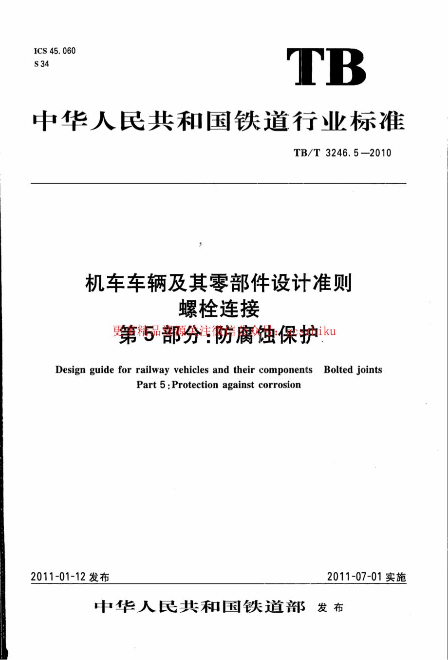 TBT3246.5-2023 机车车辆及其零部件设计准则螺栓连接 第5部分：防腐蚀保护_第1页